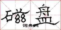 骆恒光磁盘隶书怎么写