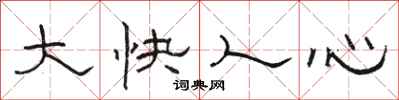 骆恒光大快人心隶书怎么写