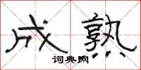 骆恒光成熟隶书怎么写