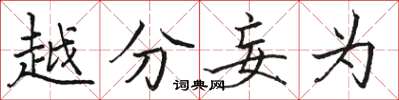 骆恒光越分妄为楷书怎么写