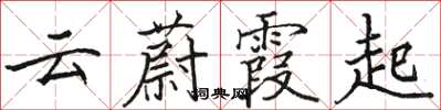 骆恒光云蔚霞起楷书怎么写