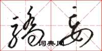 骆恒光骄妄草书怎么写