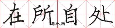 骆恒光在所自处楷书怎么写