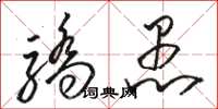 骆恒光骄愚草书怎么写