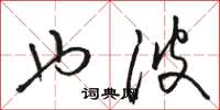 骆恒光也波草书怎么写