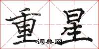 骆恒光重星楷书怎么写