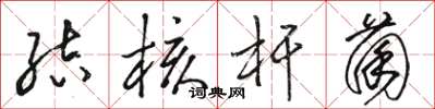 骆恒光结核杆菌草书怎么写