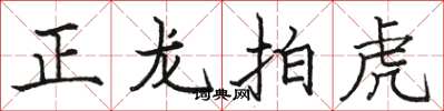 骆恒光正龙拍虎楷书怎么写