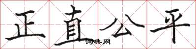骆恒光正直公平楷书怎么写