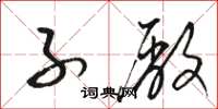 骆恒光子厂草书怎么写