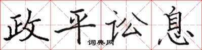 骆恒光政平讼息楷书怎么写