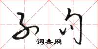 骆恒光子句草书怎么写