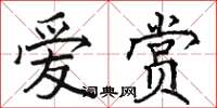 骆恒光爱赏楷书怎么写