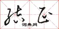骆恒光结正草书怎么写