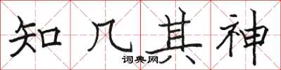 骆恒光知几其神楷书怎么写