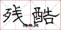 骆恒光残酷隶书怎么写