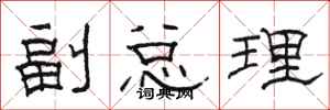 骆恒光副总理隶书怎么写