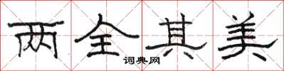 骆恒光两全其美隶书怎么写