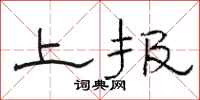 骆恒光上报隶书怎么写