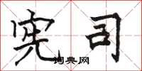 骆恒光宪司楷书怎么写