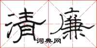 骆恒光清廉隶书怎么写