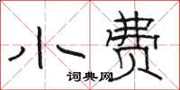 骆恒光小费隶书怎么写