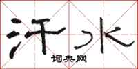 骆恒光汗水隶书怎么写
