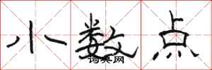 骆恒光小数点隶书怎么写