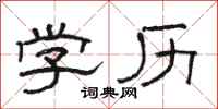 骆恒光学历隶书怎么写
