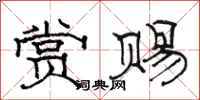 骆恒光赏赐隶书怎么写