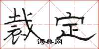 骆恒光裁定隶书怎么写