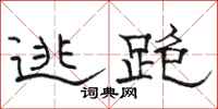 骆恒光逃跑隶书怎么写