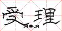 骆恒光受理隶书怎么写