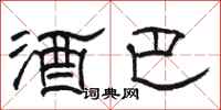 骆恒光酒巴隶书怎么写
