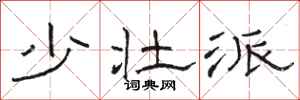 骆恒光少壮派隶书怎么写