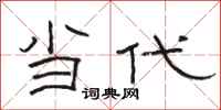 骆恒光当代隶书怎么写