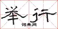 骆恒光举行隶书怎么写