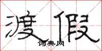 骆恒光渡假隶书怎么写