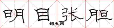 骆恒光明目张胆隶书怎么写