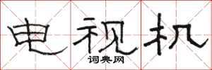 骆恒光电视机隶书怎么写