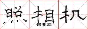 骆恒光照相机隶书怎么写