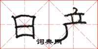骆恒光日产隶书怎么写