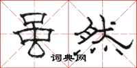 骆恒光虽然隶书怎么写
