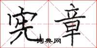 骆恒光宪章楷书怎么写