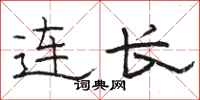 骆恒光连长隶书怎么写
