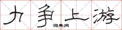 骆恒光力争上游隶书怎么写
