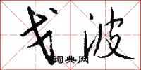 钱沛云戈波行书怎么写