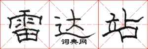 骆恒光雷达站隶书怎么写