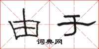 骆恒光由于隶书怎么写