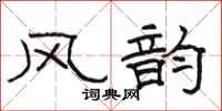 骆恒光风韵隶书怎么写